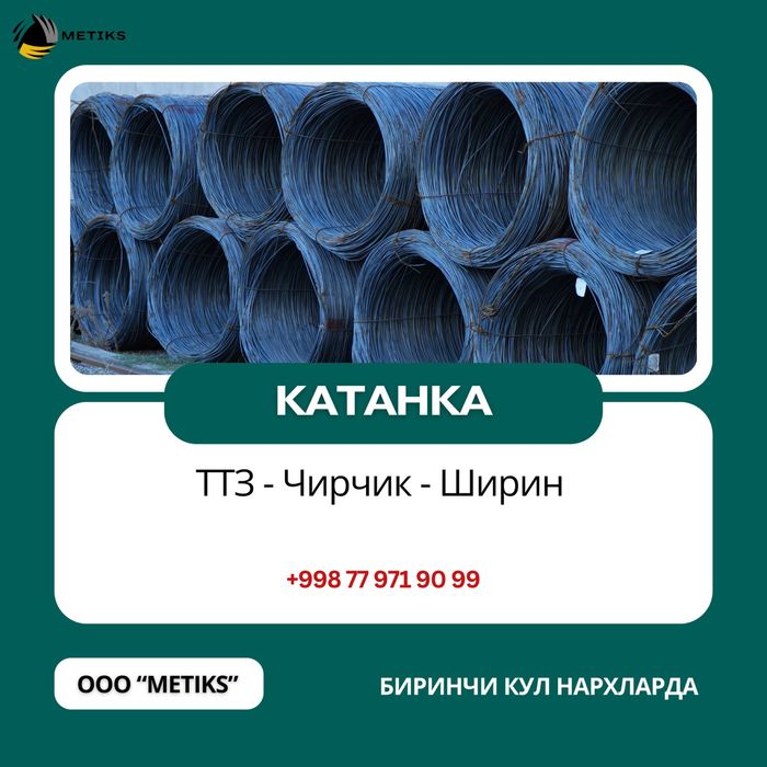 Қурилиш учун сифатли Катанка !