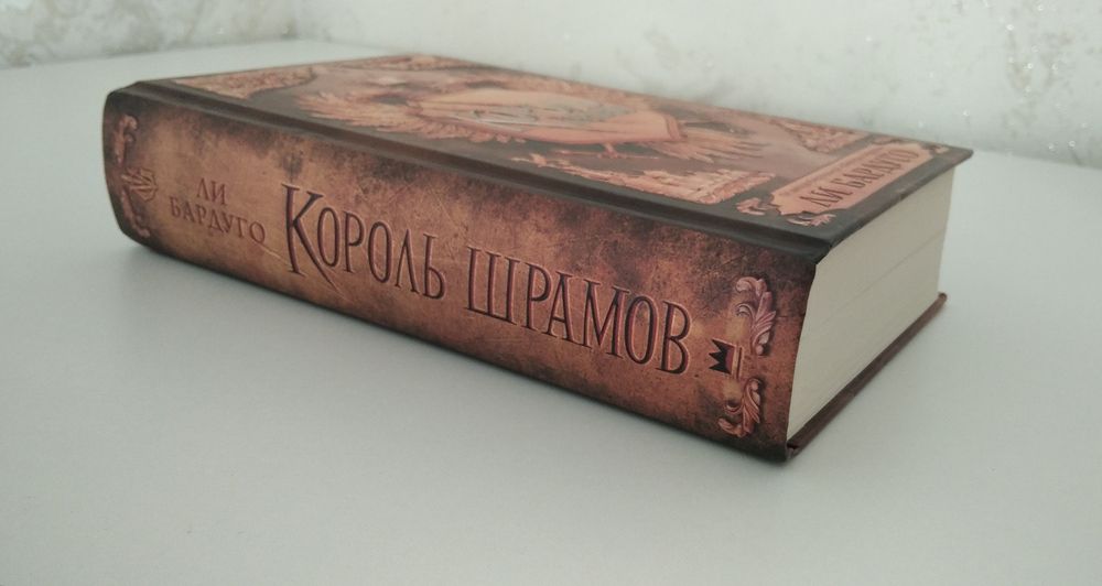 Король шрамов Ли Бардуго