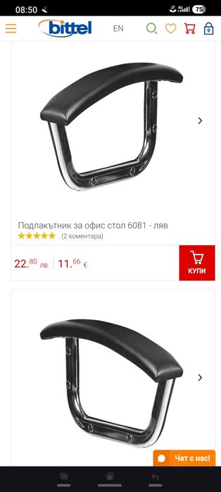 Подлакътник за офис столове