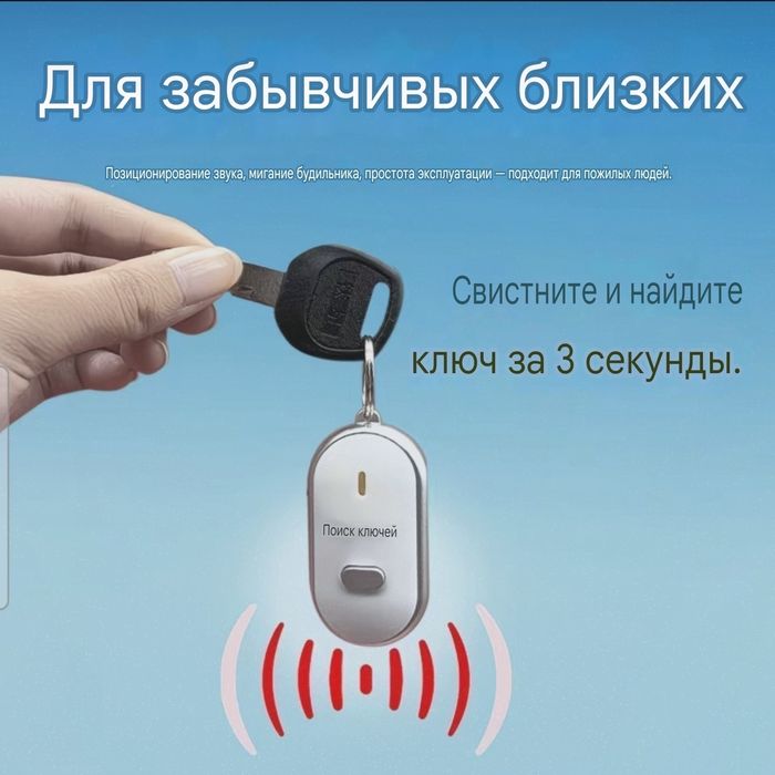 Умный Поиск ключей со свистками