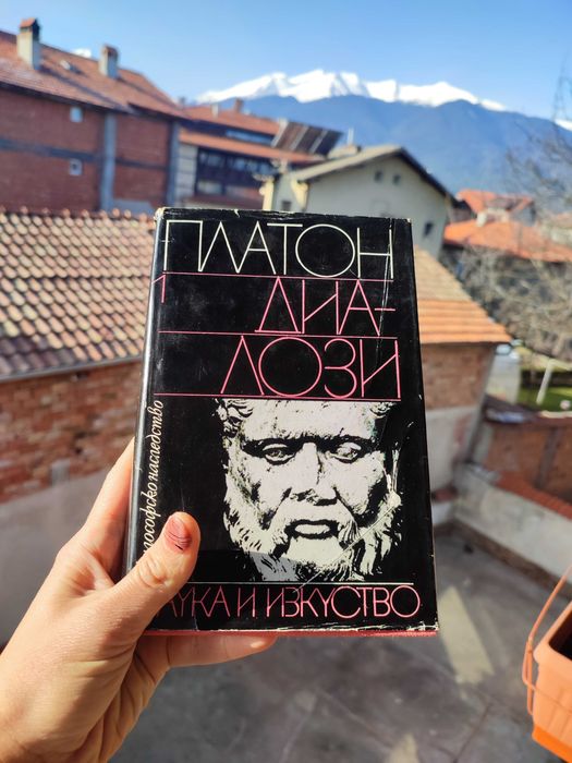 Книга „Диалози“ – Платон (изд. Наука и изкуство, 1979 г.)