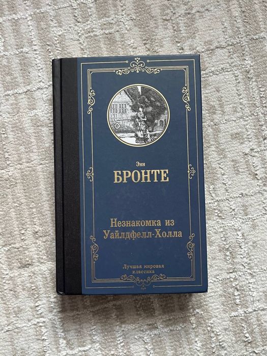 Книга Э. Бронте «Незнакомка из Уайлдфелл-холла»