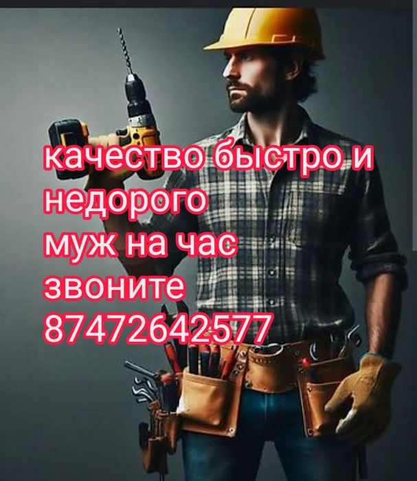 Муж на час . Электрик . Сантехник . Плотник .