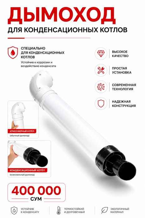 Дымоход для конденсационных котлов