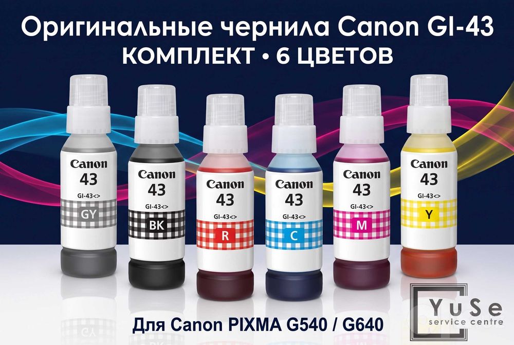 Оригинальные чернила Canon GI-43 комплект для PIXMA G540 G640