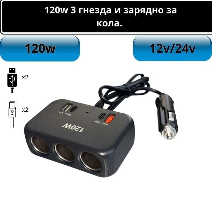 Разклонител за запалка 12V/24V – 3 гнезда, 2x Type-C, 2x USB, 120W