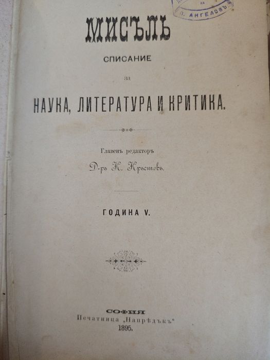 Списание  "Мисъль" 1895 година