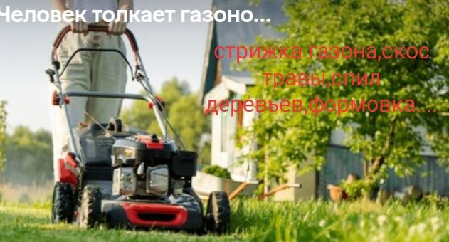 Стрижка газона газонокосилкой(електрическая) покос травы косой и тр-м