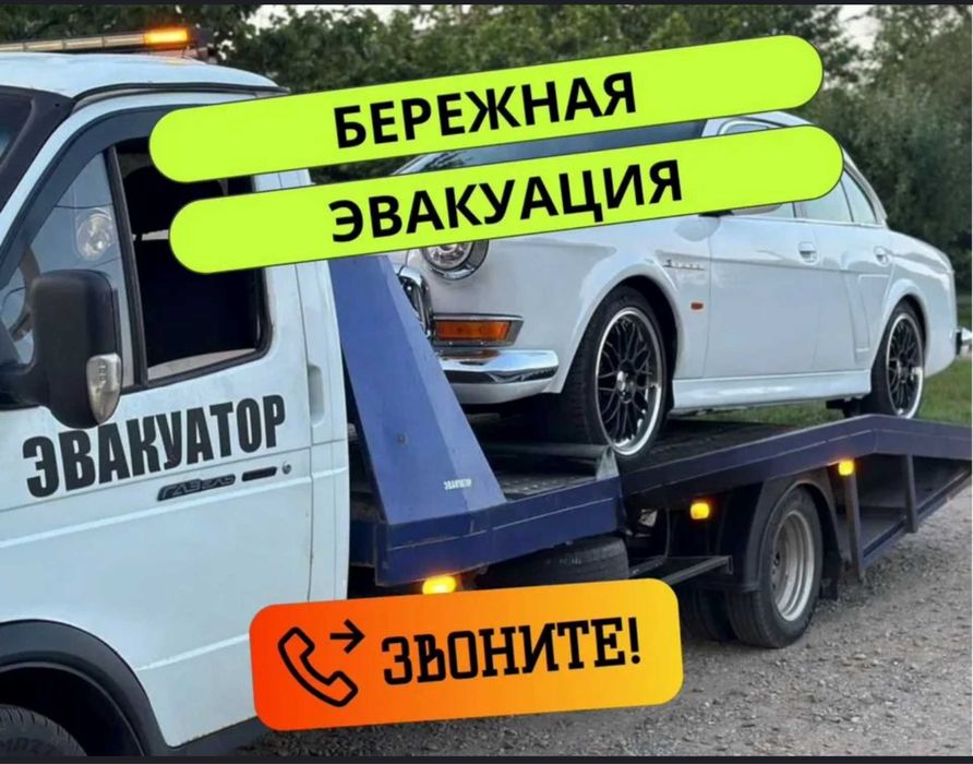 Эвакуатор круглосуточно