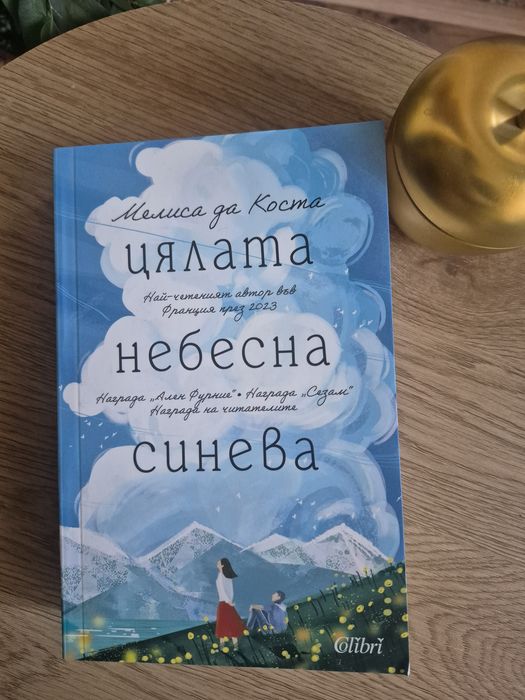 Цялата небесна синева на Мелиса да Коста