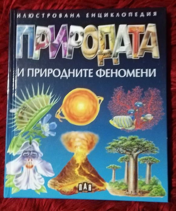 Книга-енциклопедия Природата и природните феномени