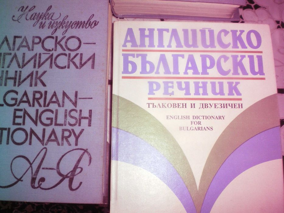 Английско-български речници