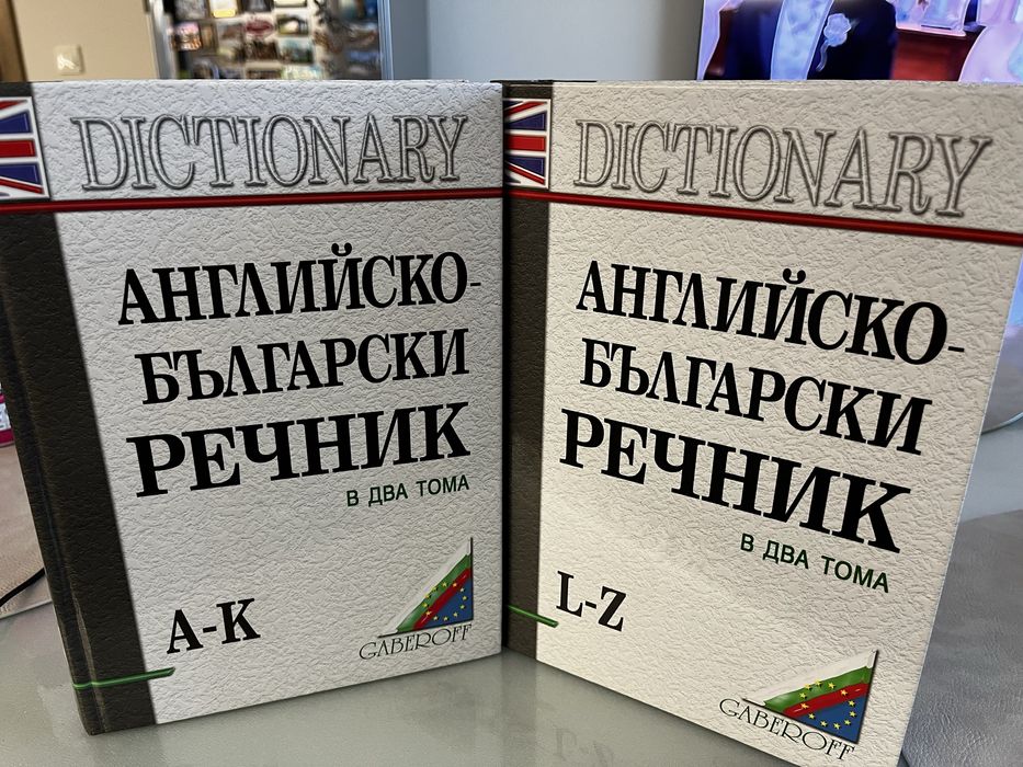Английско-български речник (Gaberoff, 2000) – 2 тома