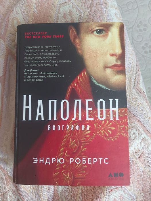 Продается Наполеон Биография (Эндрю Робертс)