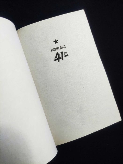 Разведка 41-го. Огненный Тыл. Александр Тамоников.