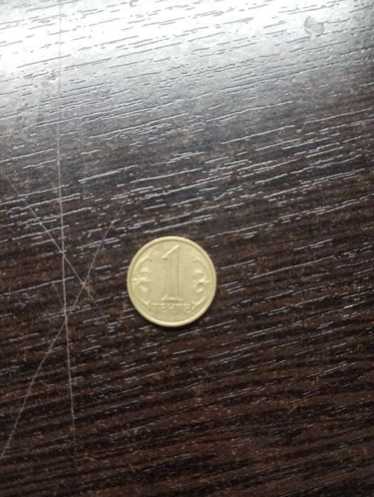 1 тенге 2005 года