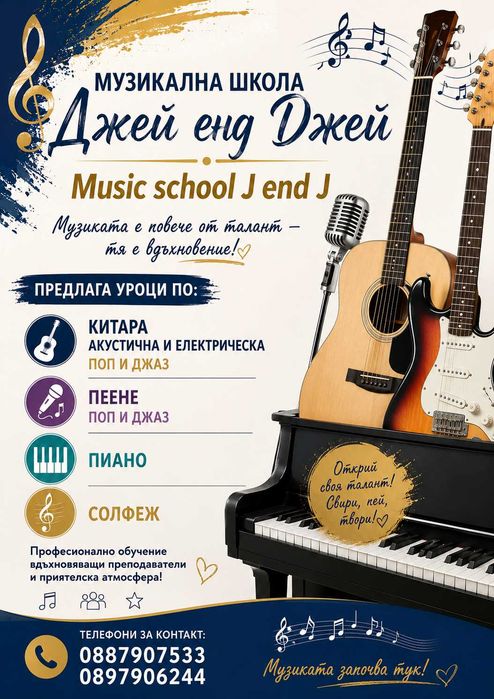 уроци по китара, пиано и пеене