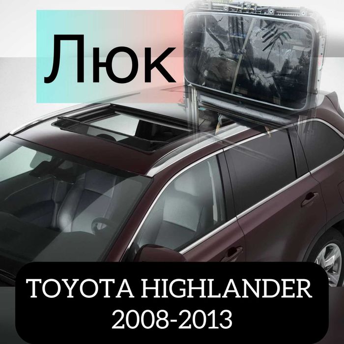 Люк Highlander (2012)