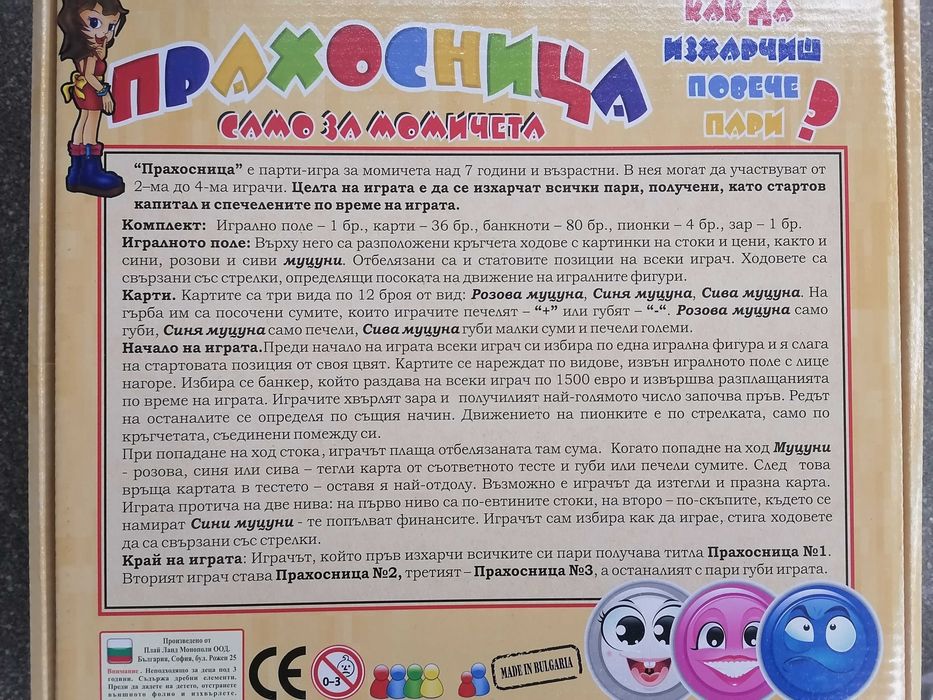 Детска Игра "Прахосница"