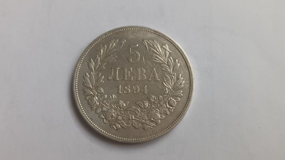 2 броя 5 лева 1894г.