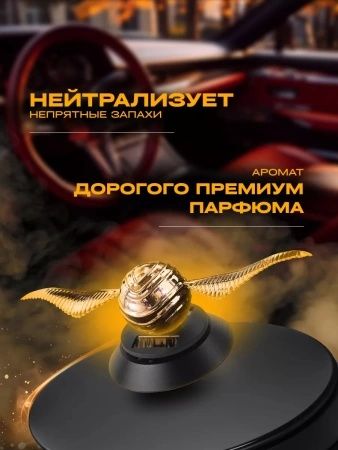Ароматизатор в машину Harry Potter Золотой Снитч
