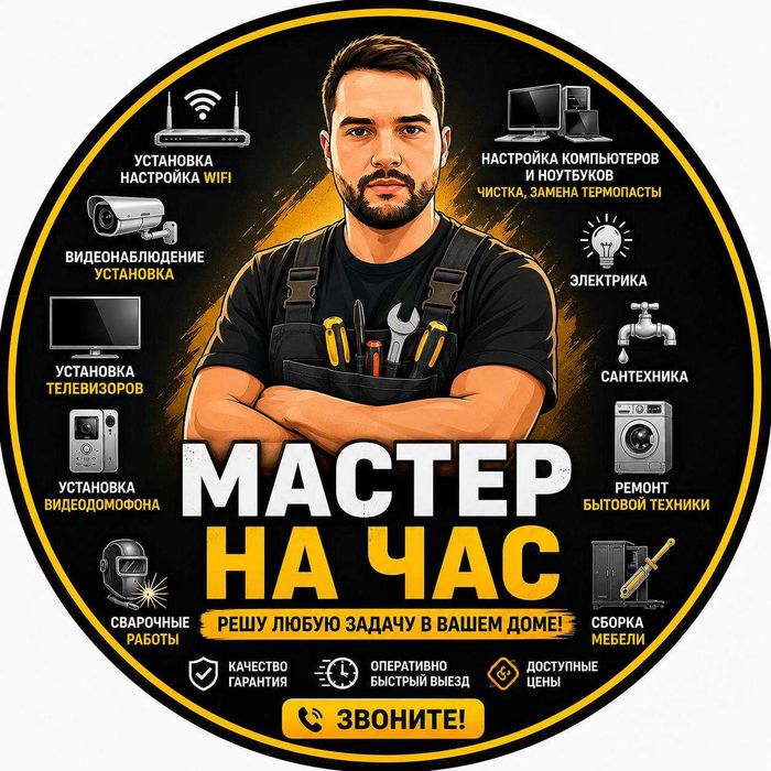 Мастер на час | Повесить, собрать, починить
