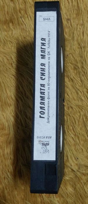 Видео касета Голямата синя магия магия