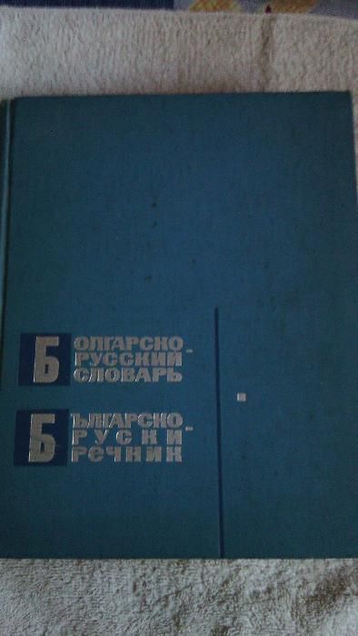 Продавам речници