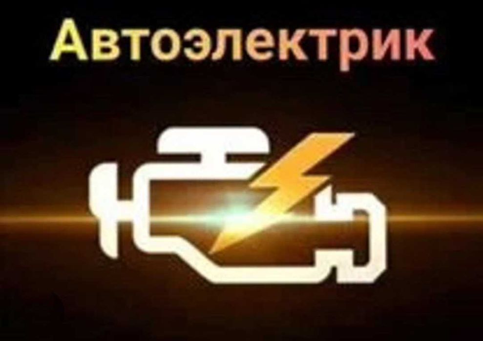 Автоэлектрик. Компьютерная диагностика.. Выезд.