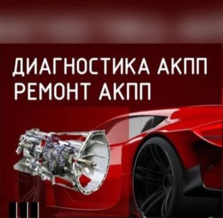 Ремон и диагностика АКПП, роботов и вариаторов!