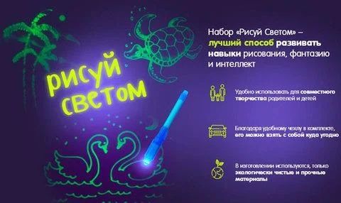 Рисуй светом Набор для рисования в темноте