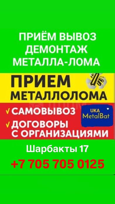 Прием маталлолом .Самавывоз есть