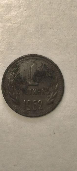 Колекционерска 1 Стотинка 1962 година.