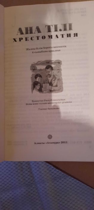 Хрестоматия Ана тілі 4 класс