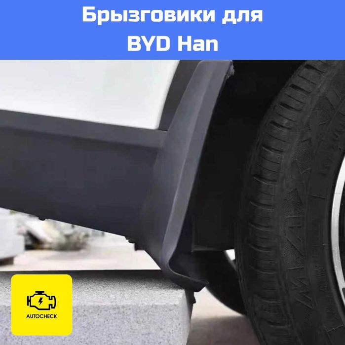 Брызговики для BYD Han от «Autocheck.Shop»