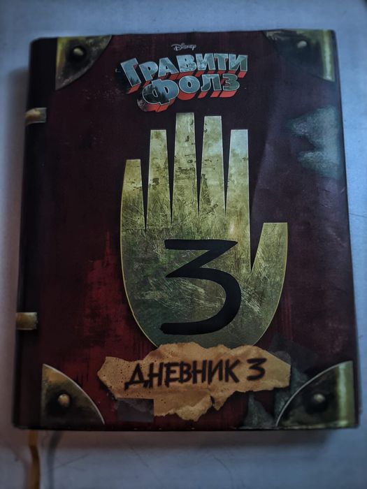 Книга Гравити Фолз 3