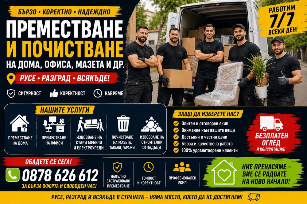 Преместване и почистване хамалски