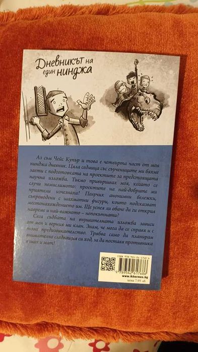 дневникът на един нинджа, 4-та  част