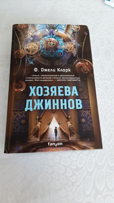 Книга "хозяева джиннов"