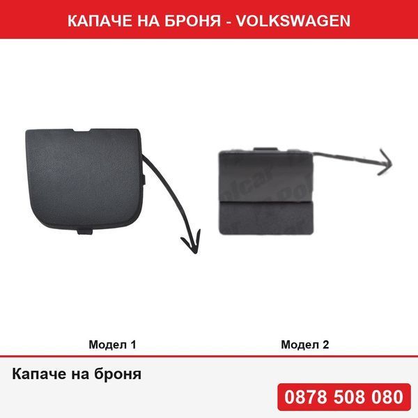 Капаче на броня за Volkswagen - 2 модела