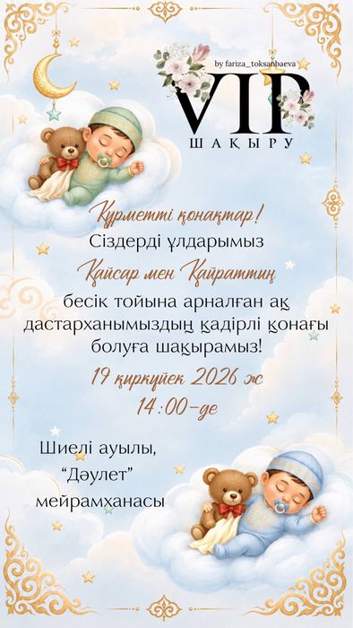 Пригласительное • Тойға шақыру • Асқа шақыру