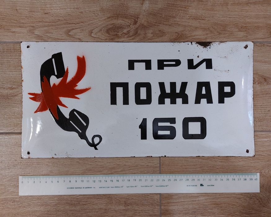 Емайлирана табела ПРИ ПОЖАР 160