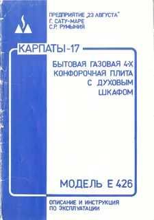 газовая плита Карпаты-17, своя