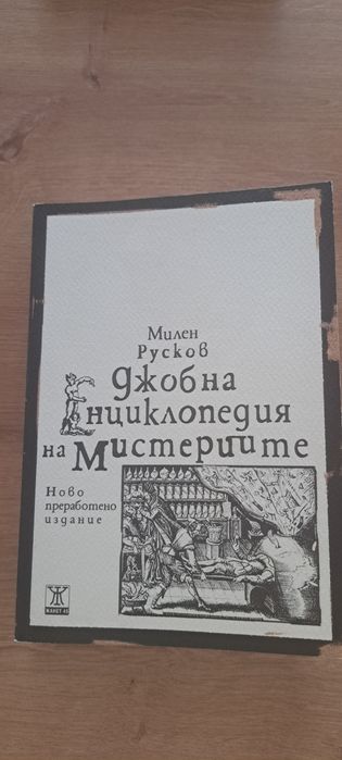 Джобна енциклопедия на мистериите. Милен Русков.