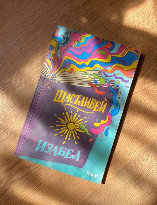 ,,Щастливей” Изабел Овчарова