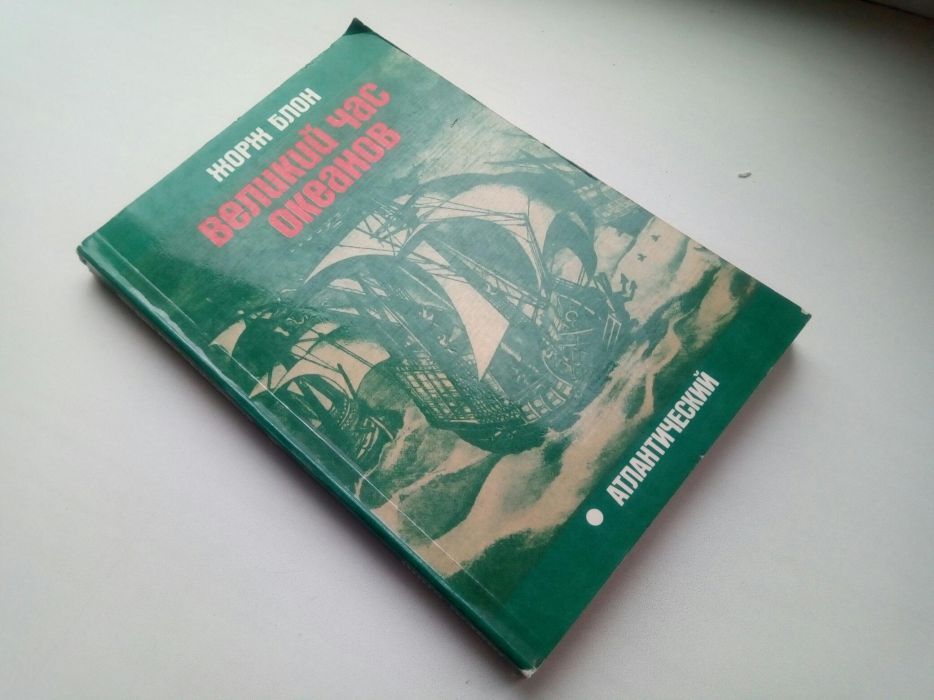 Великий час океанов.