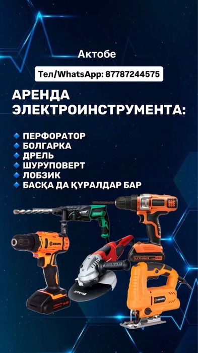 Аренда электроинструментов