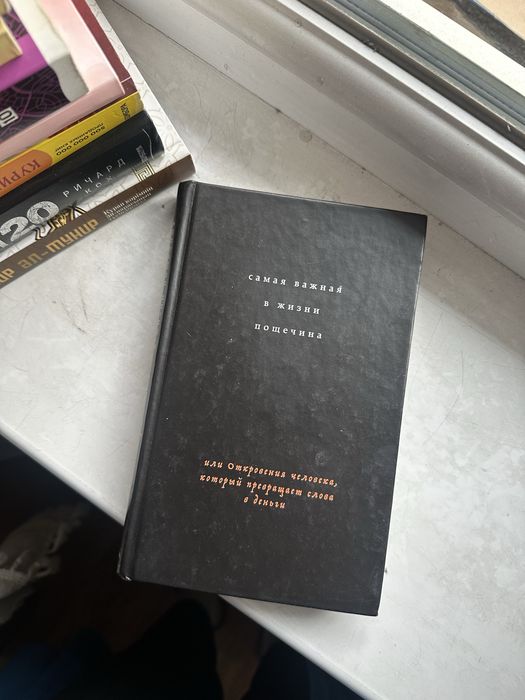 Книга “Самая важная в жизни пощечина”