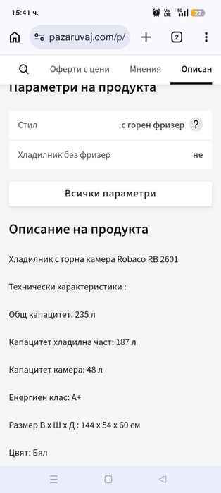 Работещ хладилник  robaCO RB2601