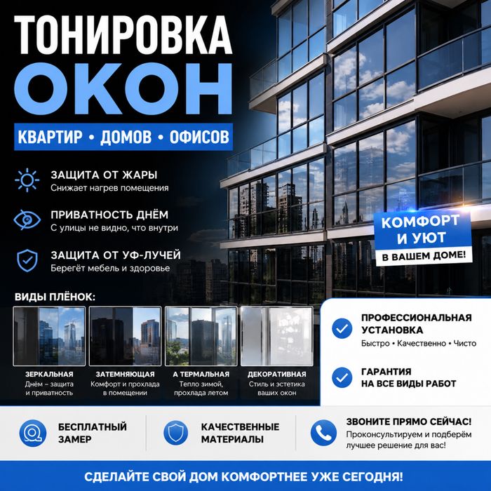 Тонировка окон домов и офисов